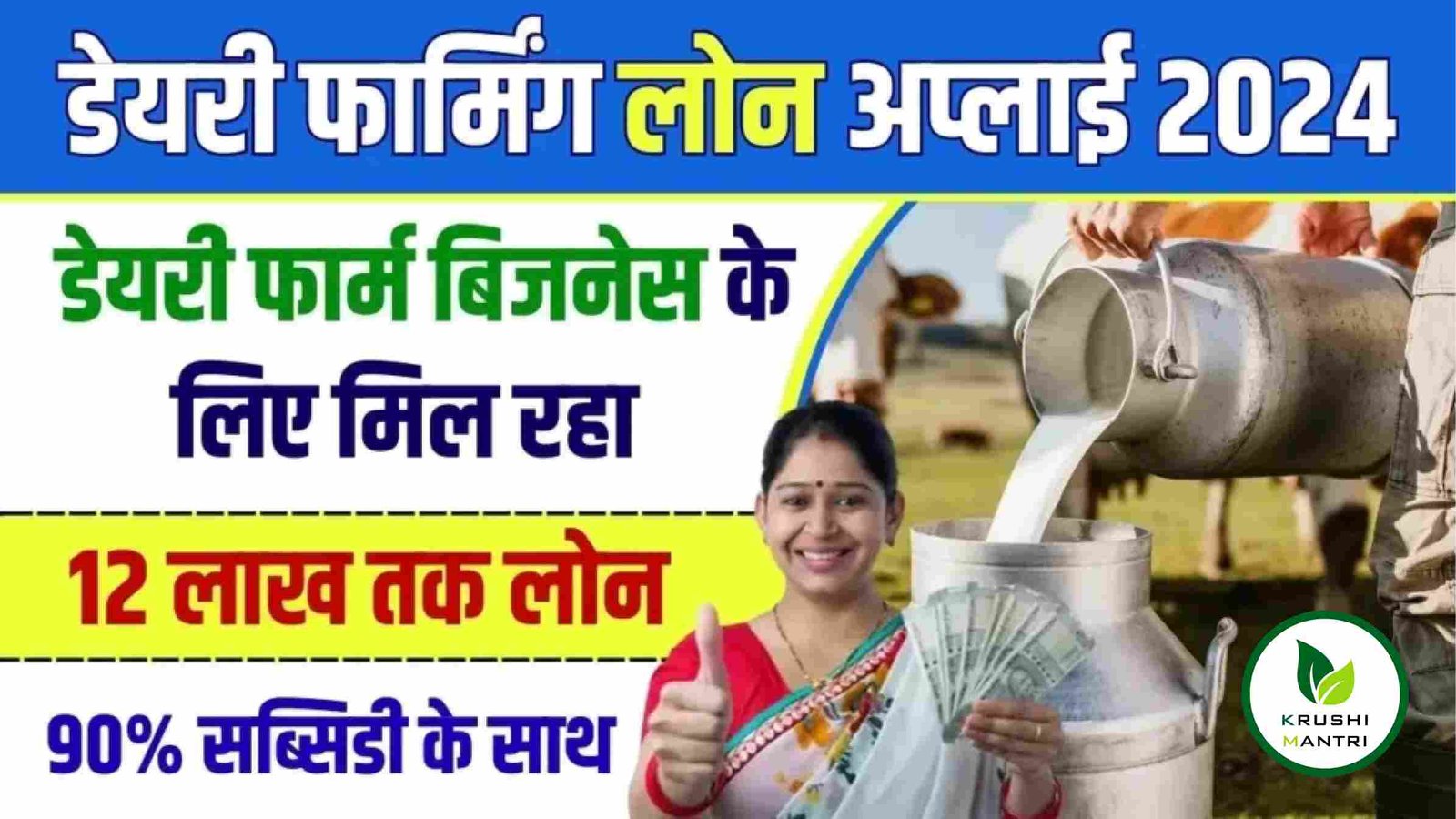 Dairy Farming Loan Apply 2024